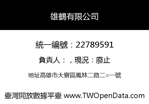 雄鶴有限公司