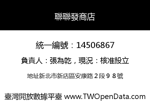聯聯發商店