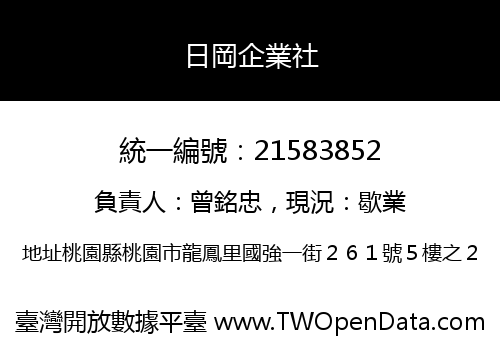 日岡企業社