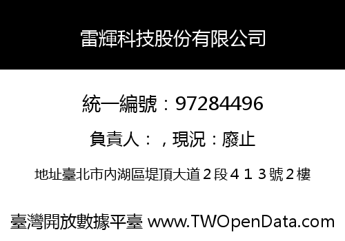 雷輝科技股份有限公司
