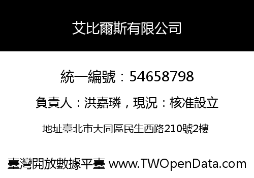 艾比爾斯有限公司