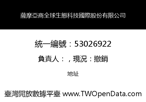 薩摩亞商全球生態科技國際股份有限公司