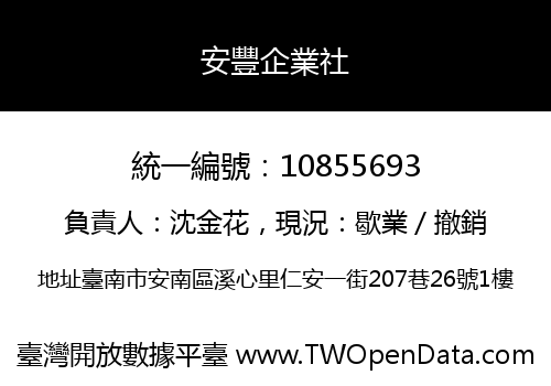 安豐企業社