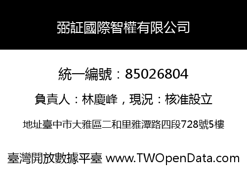 弼証國際智權有限公司