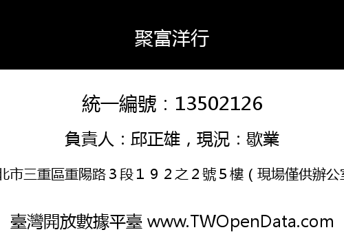 聚富洋行