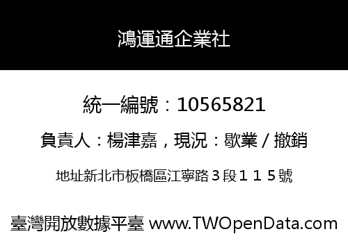 鴻運通企業社