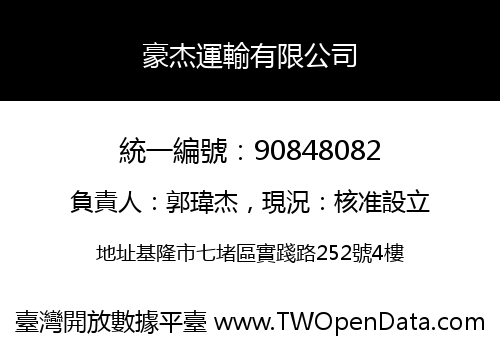 豪杰運輸有限公司