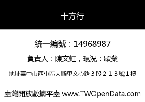 十方行