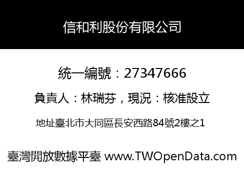 信和利股份有限公司