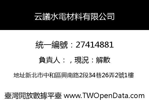 云議水電材料有限公司