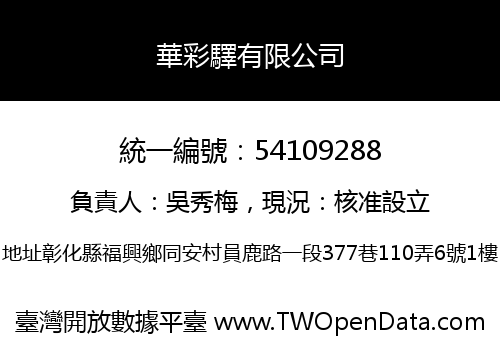 華彩驛有限公司