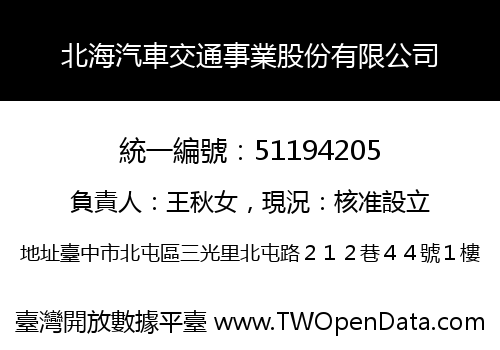 北海汽車交通事業股份有限公司