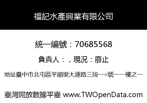 福記水產興業有限公司