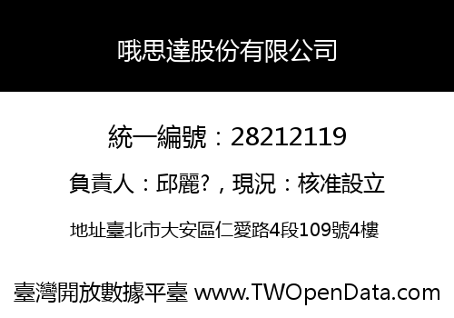 哦思達股份有限公司