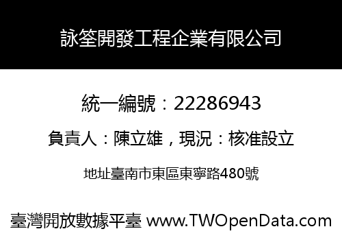 詠筌開發工程企業有限公司