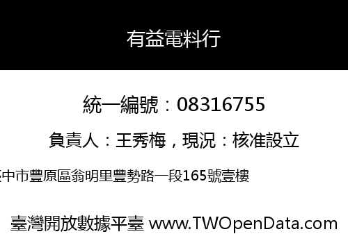 有益電料行