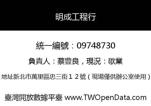明成工程行