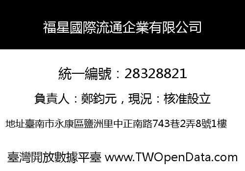 福星國際流通企業有限公司