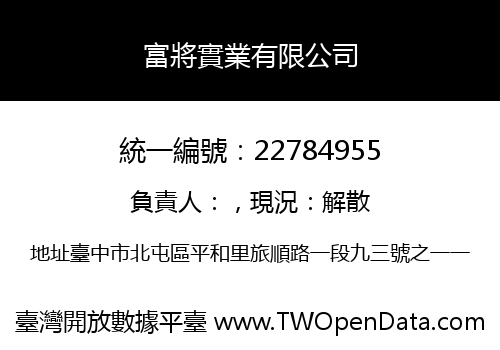 富將實業有限公司
