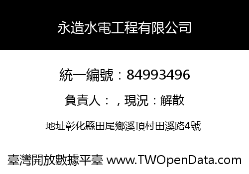 永造水電工程有限公司