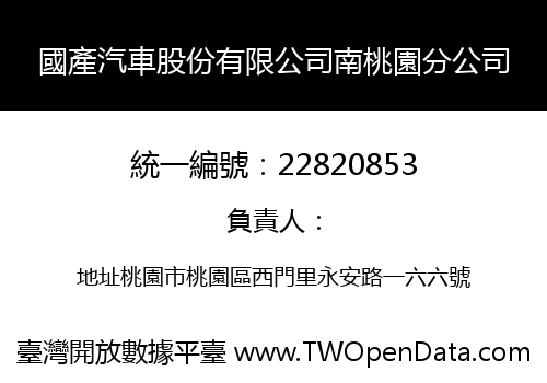 國產汽車股份有限公司南桃園分公司