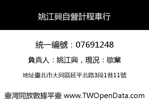 姚江興自營計程車行
