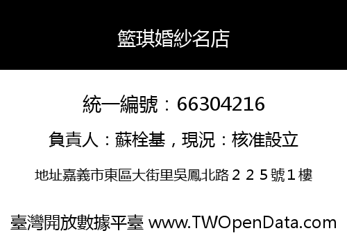 籃琪婚紗名店