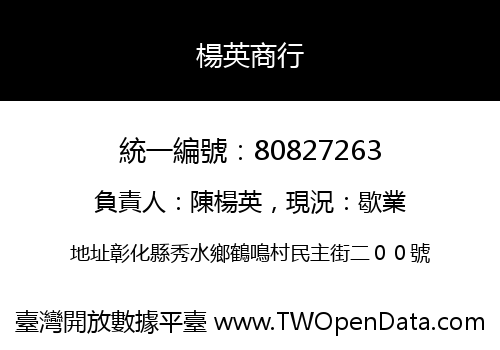 楊英商行