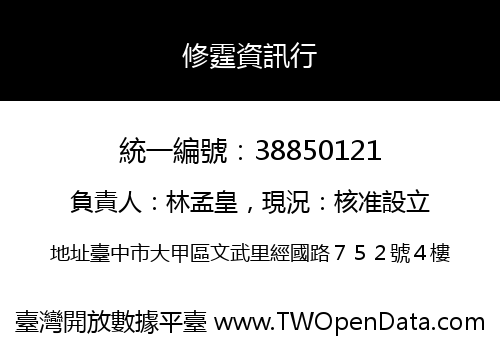 修霆資訊行