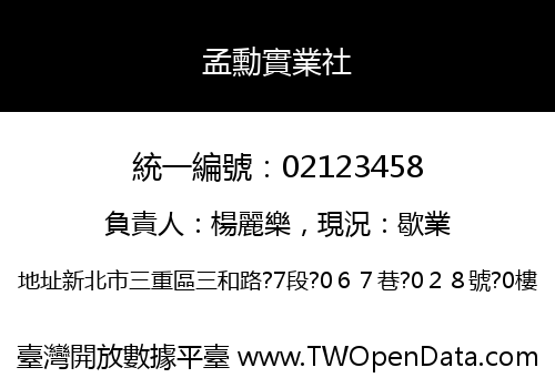 孟勳實業社