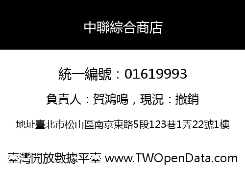 中聯綜合商店