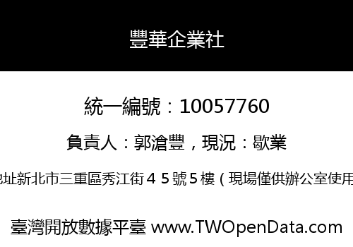 豐華企業社
