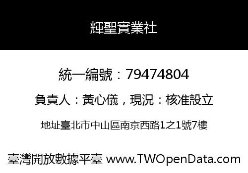 輝聖實業社