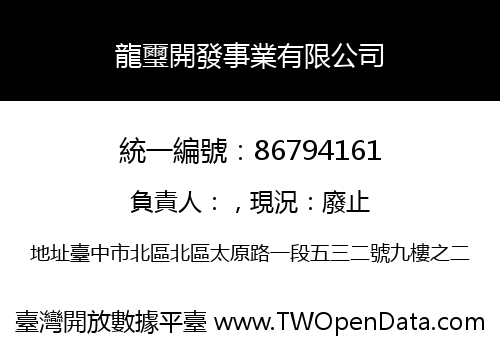 龍璽開發事業有限公司