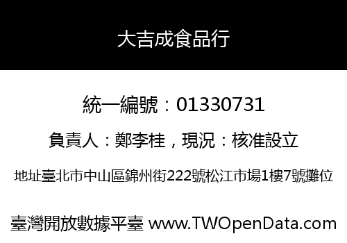 大吉成食品行