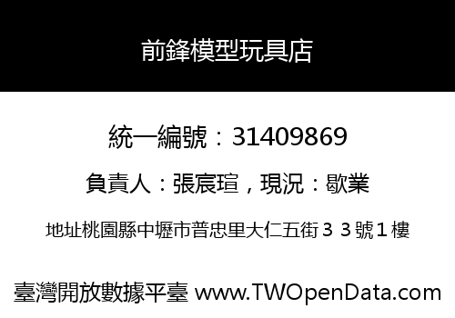 前鋒模型玩具店