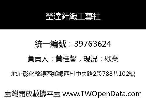 瑩達針織工藝社