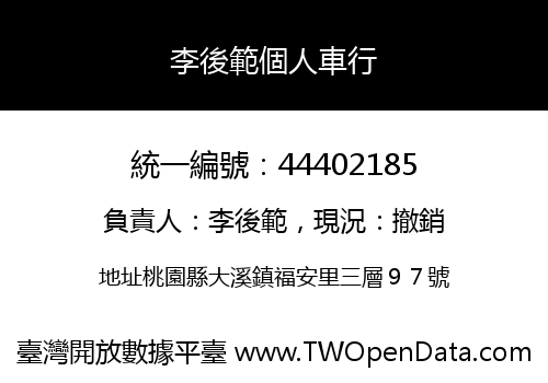 李後範個人車行