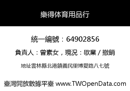 樂得体育用品行