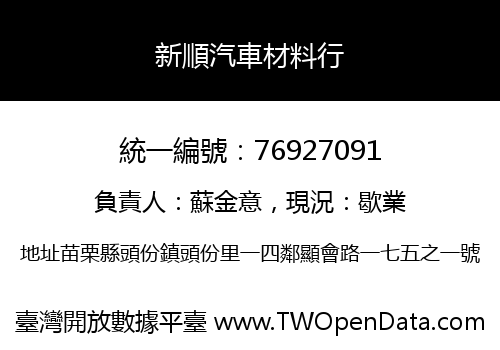 新順汽車材料行