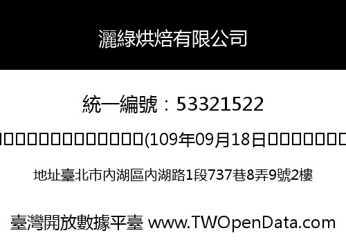 灑綠烘焙有限公司