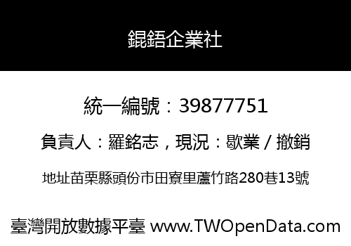 錕鋙企業社