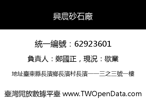興農砂石廠