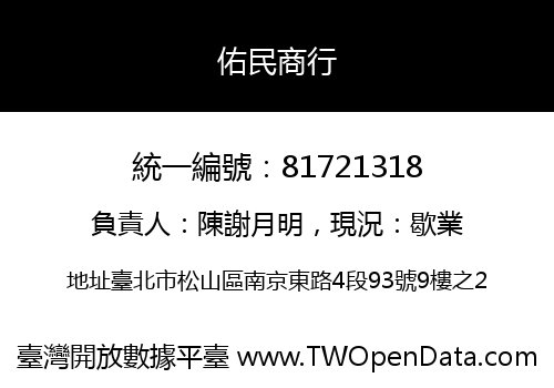 佑民商行