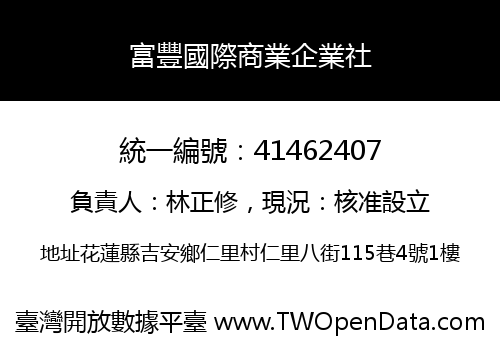 富豐國際商業企業社