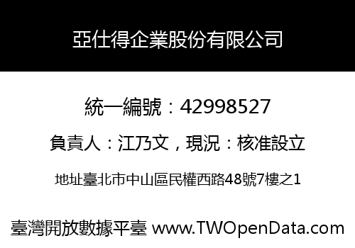 亞仕得企業股份有限公司