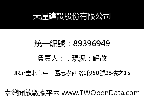 天屋建設股份有限公司