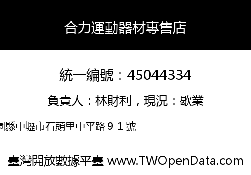 合力運動器材專售店