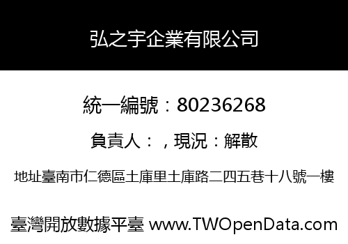弘之宇企業有限公司