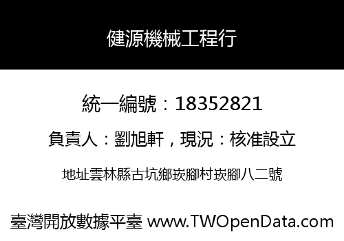 健源機械工程行